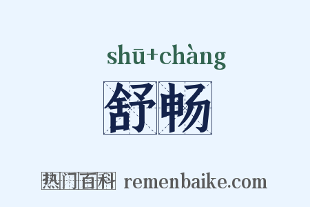 舒畅是什么意思的图片